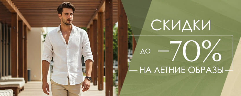 Лето -70%